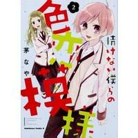 Manga Complete Set Nasakenai Bokura no Irokoi Moyou (2) (情けない僕らの色恋模様 全2巻セット)  / Kayabuki Naya