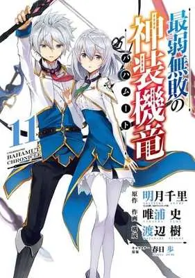 Manga Complete Set Undefeated Bahamut Chronicle (Saijaku Muhai no Bahamut) (11) (最弱無敗の神装機竜(バハムート) 全11巻セット)  / Tadaura Fumi