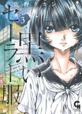 Manga Complete Set Kuroi Sailor Fuku (3) (黒いセーラー服 全3巻セット)  / Sano Takashi