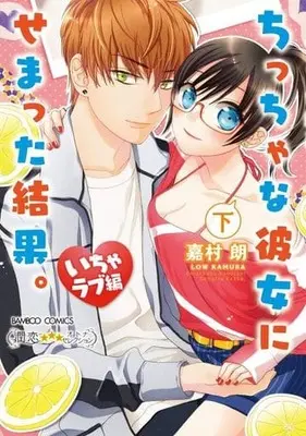 Manga Complete Set Chiccha na Kanojo ni Sematta Kekka. (2) (ちっちゃな彼女にせまった結果。いちゃラブ編 全2巻セット)  / Kamura Rou