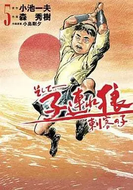 Manga Set Lone Wolf & Cub (Kozure Ookami) (5) (★未完)そして-子連れ狼 刺客の子 1～5巻セット)  / Mori Hideki