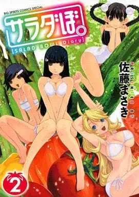 Manga Complete Set Salad Bo (2) (サラダぼ。 全2巻セット)  / Satou Masaki
