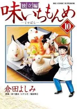 Manga Set Aji Ichimonme (10) (★未完)味いちもんめ 独立編 1～10巻セット)  / Kurata Yoshimi