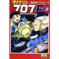Manga Submarine 707 vol.3 (サブマリン707F (マンガショップシリーズ) (3))  / Ozawa Satoru