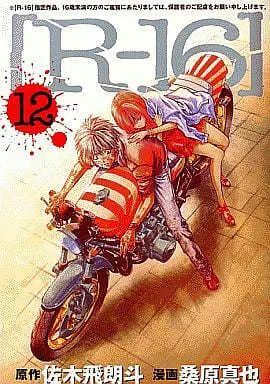 Manga Complete Set R-16 (12) (R-16 全12巻セット)  / Kuwahara Shinya