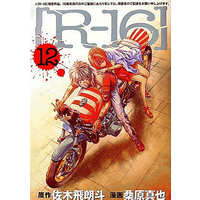 Manga Complete Set R-16 (12) (R-16 全12巻セット)  / Kuwahara Shinya