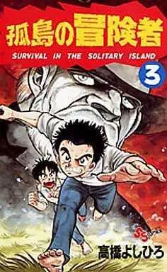 Manga Complete Set Kotou no Boukensha (3) (孤島の冒険者 全3巻セット)  / Takahashi Yoshihiro