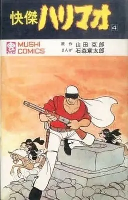 Manga Complete Set Kaiketsu Harimao (4) (快傑ハリマオ 全4巻セット/山田克郎)  / Ishinomori Shoutarou