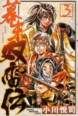 Manga Complete Set Bakumatsu Souraiden (3) (幕末双雷伝 全3巻セット)  / Ogawa Etsushi