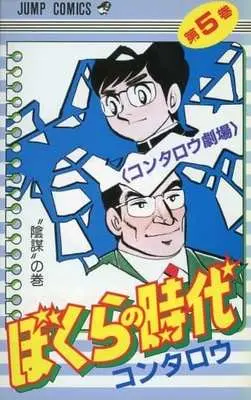 Manga Complete Set Bokura no Jidai (5) (ぼくらの時代 全5巻セット)  / Kon Tarou