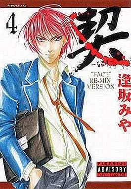 Manga Complete Set Chigiri - "Face" Re-mix Version (4) (セット)契 -ちぎり- 全4巻)  / Ousaka Miya