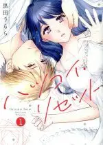 Manga Hatsukoi Reset vol.1 (ハツコイ・リセット(1))  / Urara & Kuroda Urara