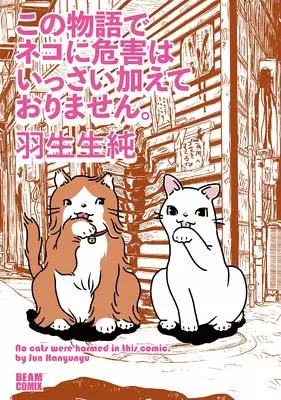 Manga Kono Monogatari De Neko Ni Kigai Wa Issai Kuwaete Orimasen. (この物語でネコに危害はいっさい加えておりません。 (ビームコミックス))  / Hanyunyuu Jun