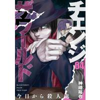 Manga Change the World vol.4 (チェンジザワールド -今日から殺人鬼- 4 (BUNCH COMICS))  / Kanzaki Yuuya