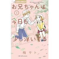 Manga Onii-chan wa Kyou mo Sukoshi Uiteru vol.2 (お兄ちゃんは今日も少し浮いてる (2) (フラワーコミックスアルファ))  / Umesato