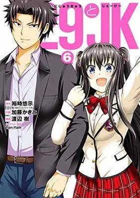 Manga Set 29 to JK (6) (29とJK コミック 全6巻セット [コミック] 裕時悠示/加藤かきと; 渡辺樹/Yan-Yam)  / 裕時悠示／加藤かきと & 渡辺樹／Yan-Yam