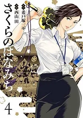 Manga Set Sakura no Hanamichi (4) (さくらのはなみち コミック 1-4巻セット)  / Nishiyama Den & Kidozuka Kazuoki