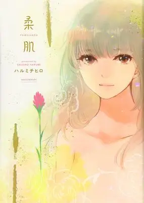 Manga  (柔肌)  / Harumi Chihiro