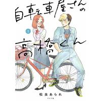 Manga Jitenshaya-san no Takahashi-kun vol.1 (自転車屋さんの高橋くん 1 (torch comics))  / Matsumushi Arare