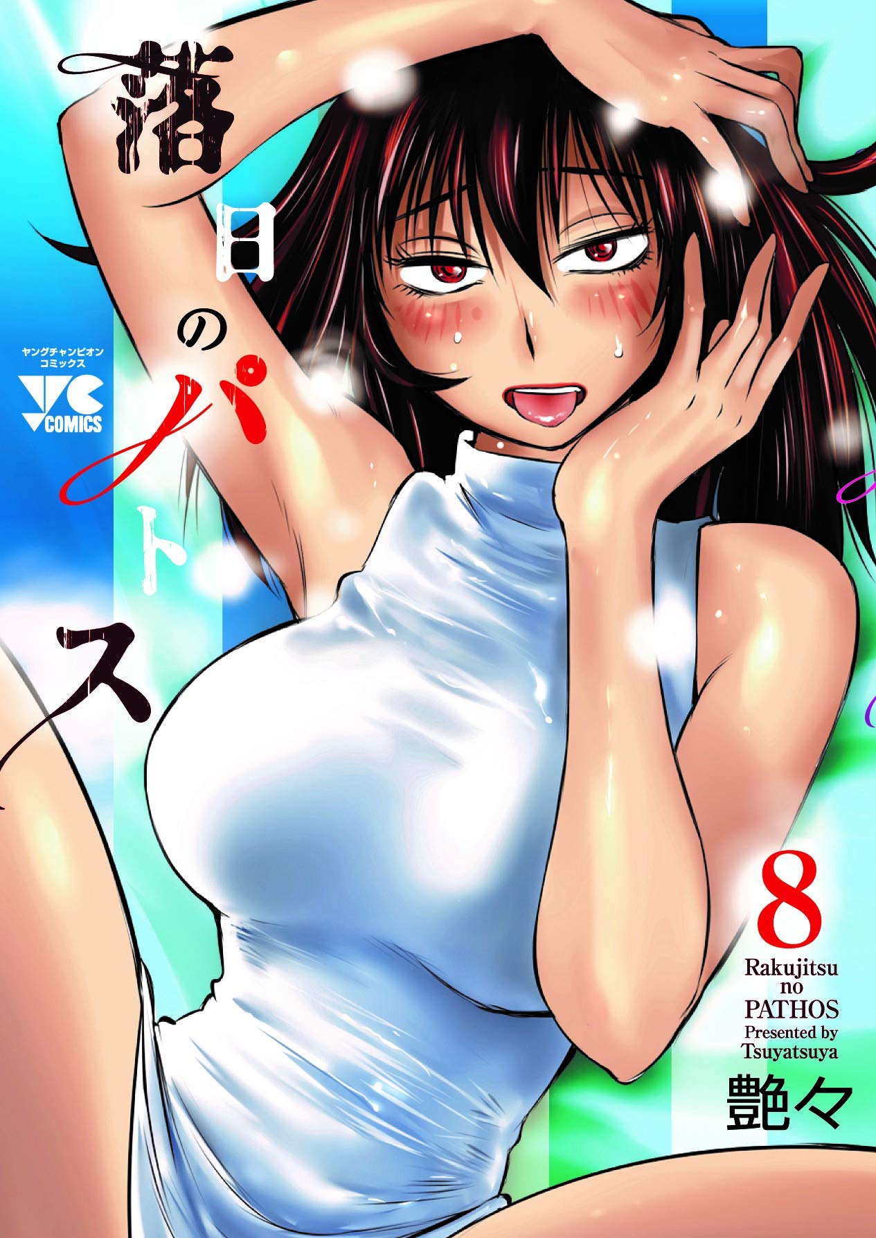 Manga Rakujitsu no Pathos vol.8 (落日のパトス(8) (ヤングチャンピオン・コミックス))  / Tsuyatsuya
