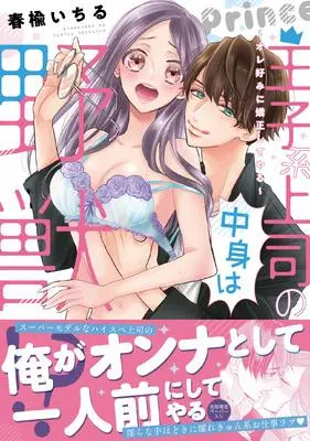Manga Ouji-kei Joushi no Nakami wa Yajuu!? ~Ore Konomi ni Kyousei Shite Yaru~ (王子系上司の中身は野獣! ?~オレ好みに矯正してやる~ (ピュールコミックス))  / Harunire Ichiru