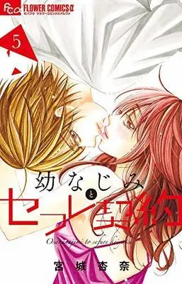 Manga Set Osananajimi to Sefure Keiyaku (5) (幼なじみとセフレ契約 コミック 1-5巻セット [コミック] 宮城杏奈)  / Miyagi Anna
