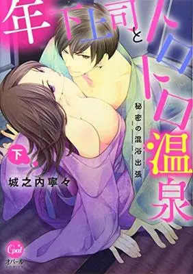 Manga Toshishita Joushi to Torotoro Onsen: Himitsu no Konyoku Shucchou (年下上司とトロトロ温泉 秘密の混浴出張 下 (オパールCOMICS))  / Jounouchi Nene