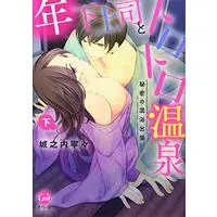 Manga Toshishita Joushi to Torotoro Onsen: Himitsu no Konyoku Shucchou (年下上司とトロトロ温泉 秘密の混浴出張 下 (オパールCOMICS))  / Jounouchi Nene