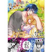 Manga Kinmu Jikangai, Rinjin no Joushi wa Kemono ni Naru. vol.3 (勤務時間外、隣人の上司はケモノになる。3 (Clair TL comics))  / Kokonoe Chika