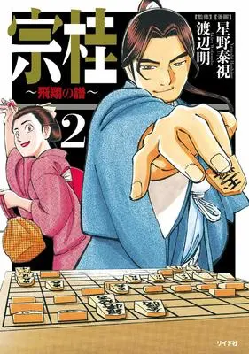 Manga Soukei: Hishou no Fu vol.2 (宗桂~飛翔の譜~ 2 (乱コミックス)) 