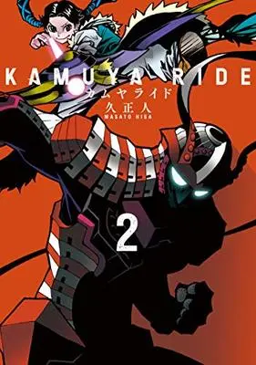Manga Kamuya Ride vol.2 (カムヤライド 2 (乱コミックス)) 