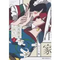 Manga Joryuu Sakka to Yuki vol.2 (女流作家とユキ 2 (ジーンピクシブシリーズ)) 