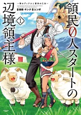 Manga Ryoumin 0-nin Start no Henkyou Ryoushu-sama vol.1 (領民0人スタートの辺境領主様 ~青のディアスと蒼角の乙女~ (1) (アース・スターコミックス)) 