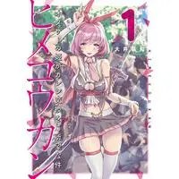 Manga Hime Koukan: Otaku Circle no Hime ga Kareshi Koukan wo Goshomou na Ken vol.1 (ヒメコウカン~オタサーの姫がカレシ交換をご所望な件~ (1) (夜サンデーSSC)) 