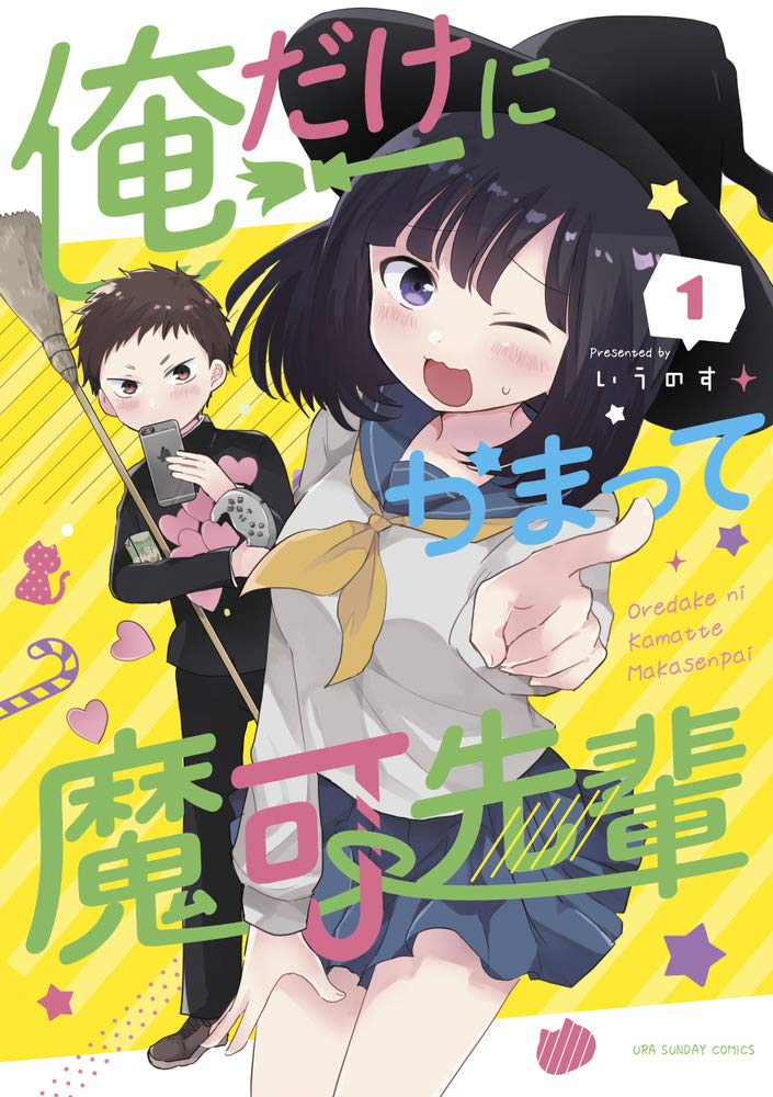Manga Oredake ni Kamatte Maka-senpai vol.1 (俺だけにかまって魔可先輩 (1) (裏少年サンデーコミックス))  / Iunosu