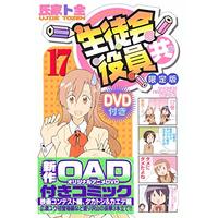Special Edition Manga with Bonus Seitokai Yakuindomo vol.17 (DVD付き 生徒会役員共(17)限定版 (講談社キャラクターズライツ))  / Ujiie Tozen