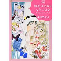 Manga Mukunaru Hime ni Kuchizuke wo (無垢なる姫にくちづけを (ダイトコミックスRU))  / Toda Megumi