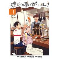 Manga Kohaku no Yume de Yoimashou vol.1 (琥珀の夢で酔いましょう 1 (マッグガーデンコミックス EDENシリーズ))  / Murano Masoho & Yoda Nodoka