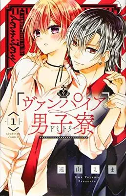Manga Vampire Dormitory vol.1 (ヴァンパイア男子寮(1) (講談社コミックスなかよし))  / Tooyama Ema