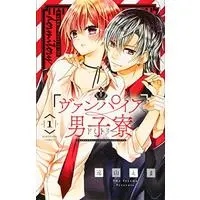 Manga Vampire Dormitory vol.1 (ヴァンパイア男子寮(1) (講談社コミックスなかよし))  / Tooyama Ema