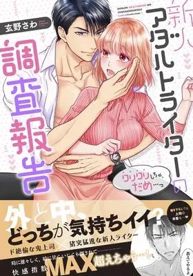 Manga Shinjin Adult Writer no Chousa Houkoku Kurikuri Shicha Dame (新人アダルトライターの調査報告~クリクリしちゃ、だめ…っ (Clair TL comics))  / Kurono Sawa