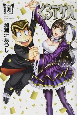 Manga Kuro Ageha vol.13 (くろアゲハ(13) (講談社コミックス月刊マガジン))  / Kase Atsushi
