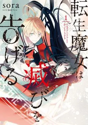 Manga in which a witch casts the curse of death (Tensei Majo wa Horobi wo Tsugeru) vol.1 (転生魔女は滅びを告げる 1 (フロース コミック))  / sora