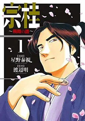 Manga Soukei: Hishou no Fu vol.1 (宗桂 ~飛翔の譜~ 1 (乱コミックス))  / Hoshino Yasushi