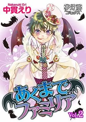 Manga Akuma de Familia vol.2 (あくまでファミリア 2 (夢幻燈コミックス))  / Nananuki Eri