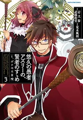 Manga The principle of a philsopher by eternal fool "Asley": The great adventure of Pochi (Yuukyuu no Gusha Asley no, Kenja no Susume: to, Pochi no Daibouken) vol.3 (悠久の愚者アズリーの、 賢者のすゝめ   と、ポチの大冒険(3) (アース・スターコミックス))  / Mutou Kurihito & Hifumi (壱弐参) & Araki Fuu