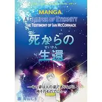 Manga Shi kara no Seikan (死からの生還)  / リーハイバレー・ジャパニーズ・ミニストリーズ & イアン・マコーマック & Ian McCormack