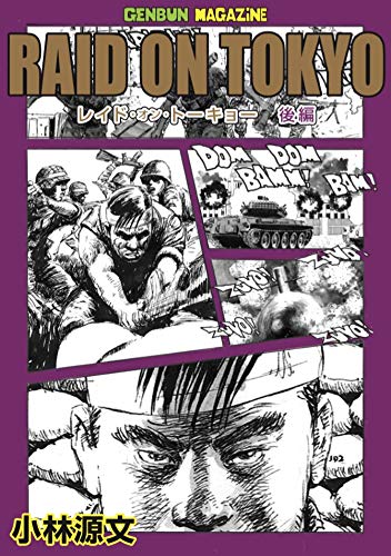 Manga Raid On Tokyo Raid On Tokyo レイド オン トーキョー後編 Kobayashi Motofumi Buy Japanese Manga