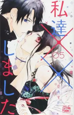 Manga Watashi-tachi xx Shimashita vol.5 (私達××しました 5 (白泉社レディースコミックス))  / Sora Asuka