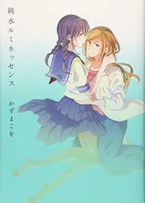 Manga  (純水ルミネッセンス)  / Kazuma Kowo